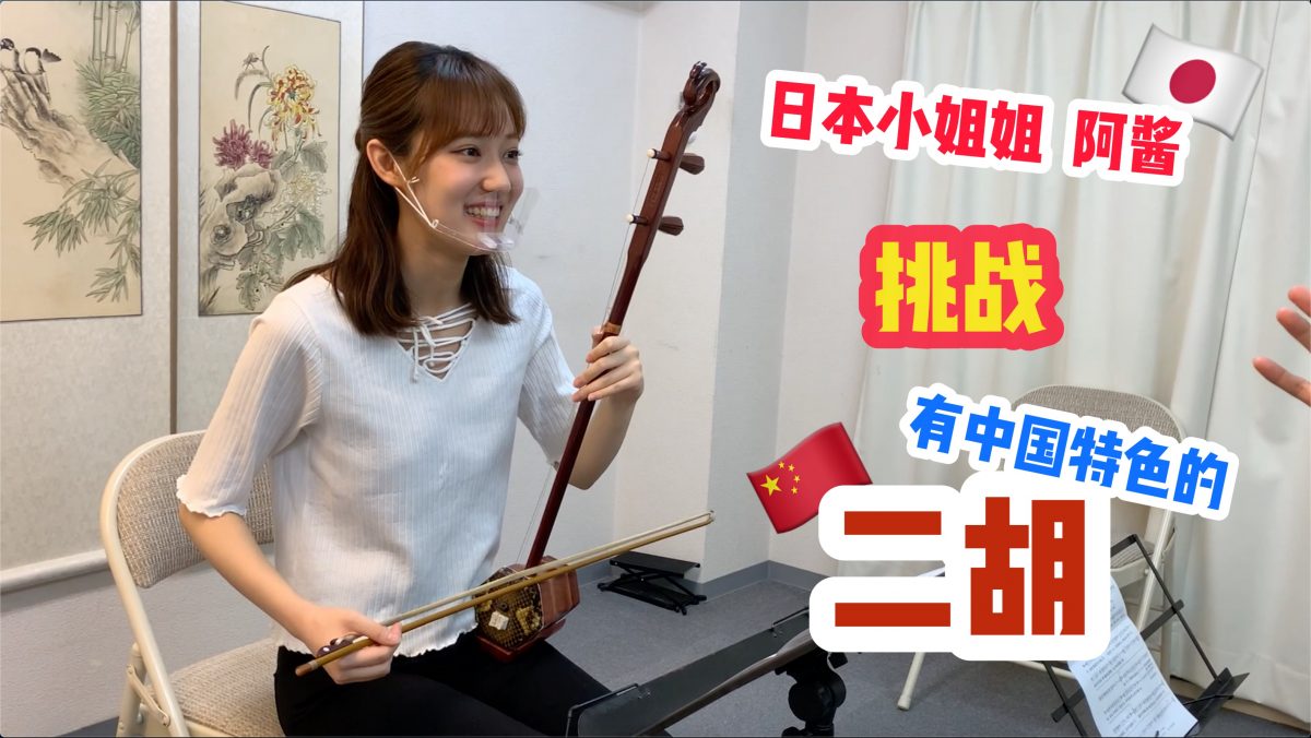 日本小姐姐阿酱挑战学拉传统乐器“二胡”，你看她拉得怎么样？