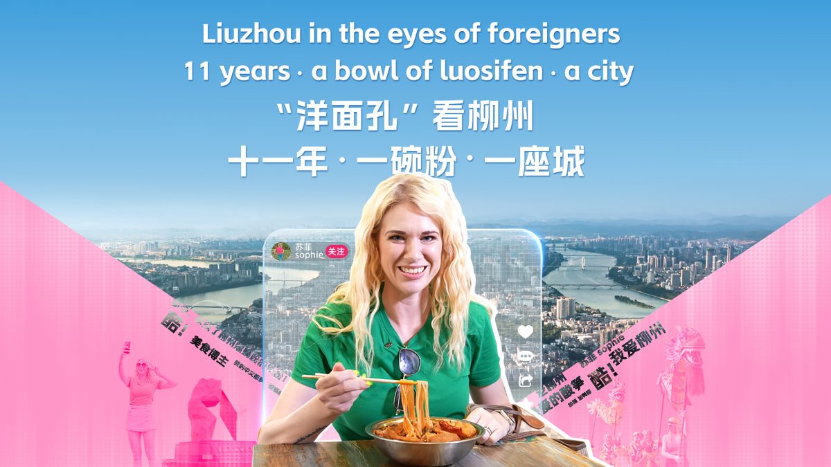 “洋面孔”看柳州｜十一年·一碗粉·一座城