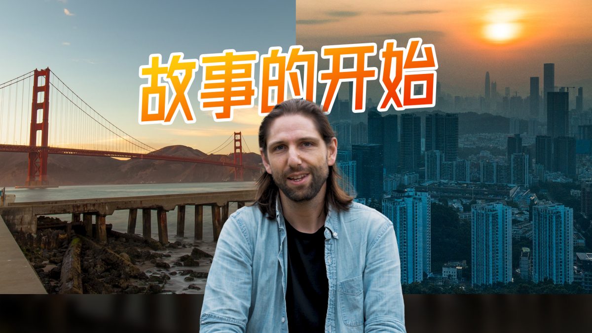 我是怎么要从美国润来中国的...不容易，但值得