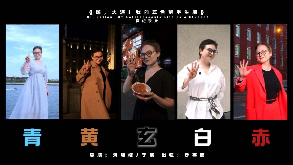 嗨，大连！我的五色留学生活