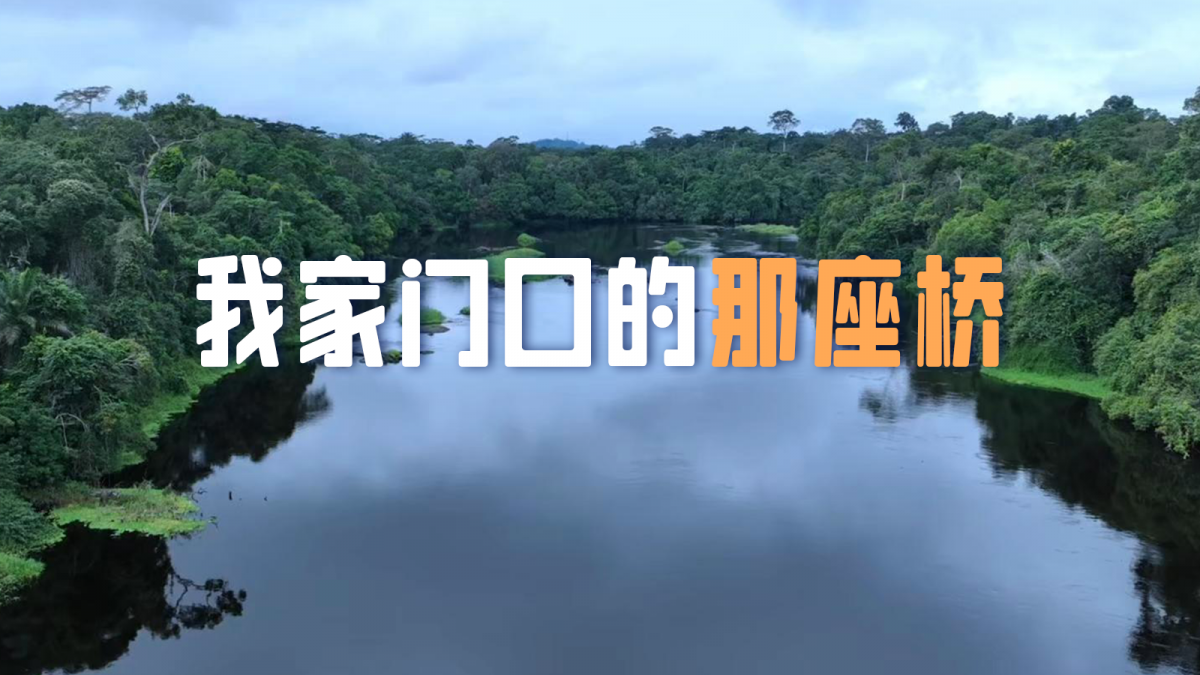 我家门口的那座桥