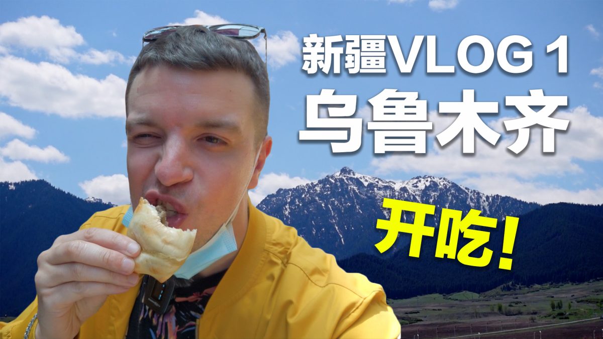 英国小哥的新疆vlog1 乌鲁木齐开吃！