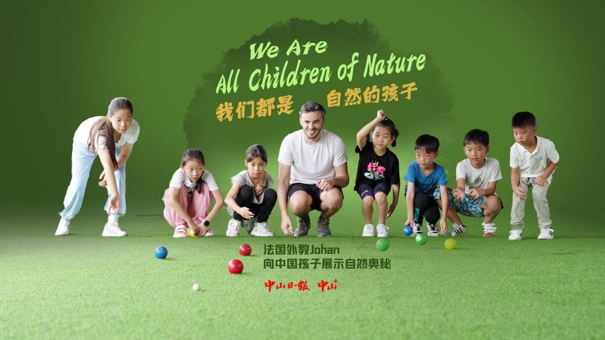 我们都是自然的孩子——法国设计师Johan  致力于中国自然教育与生态保护