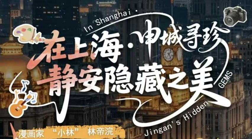 申城寻珍·静安篇 系列