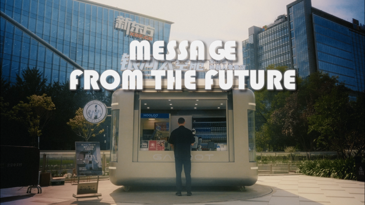 来自未来的讯息