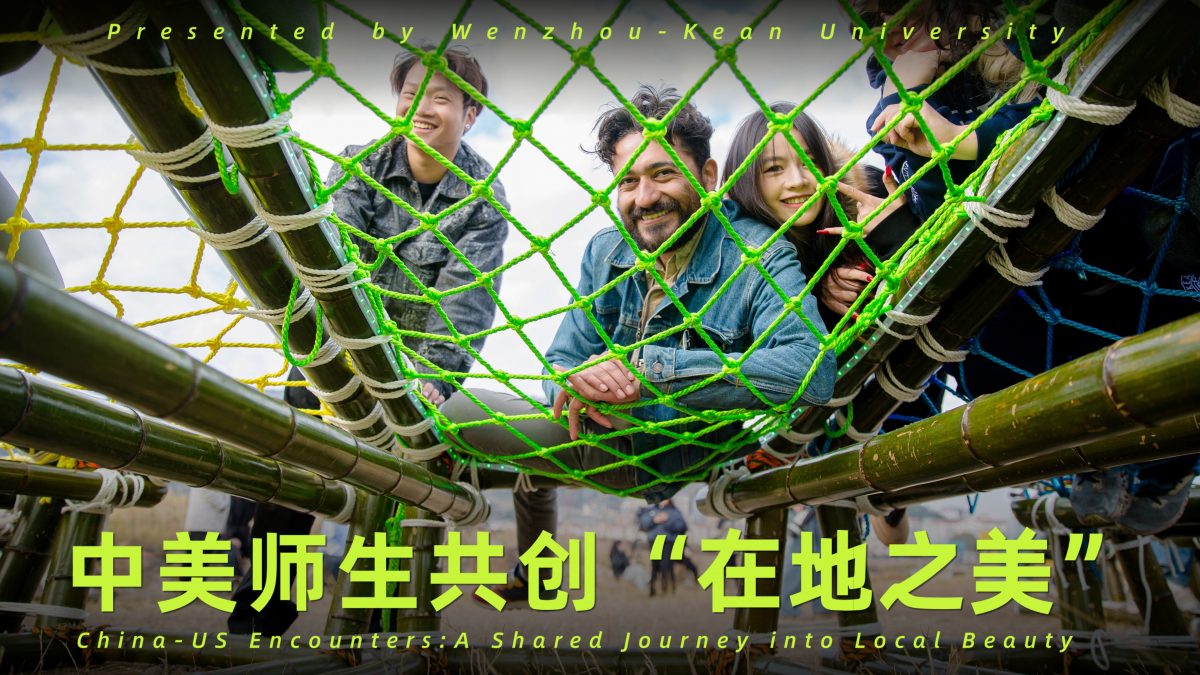 跨越山海，中美师生共创“在地之美”