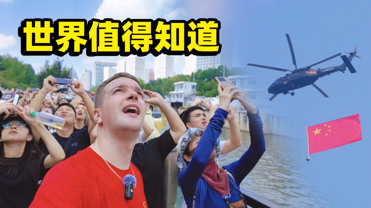 《英国学霸看中国阅兵：这是一堂给全世界的历史课》